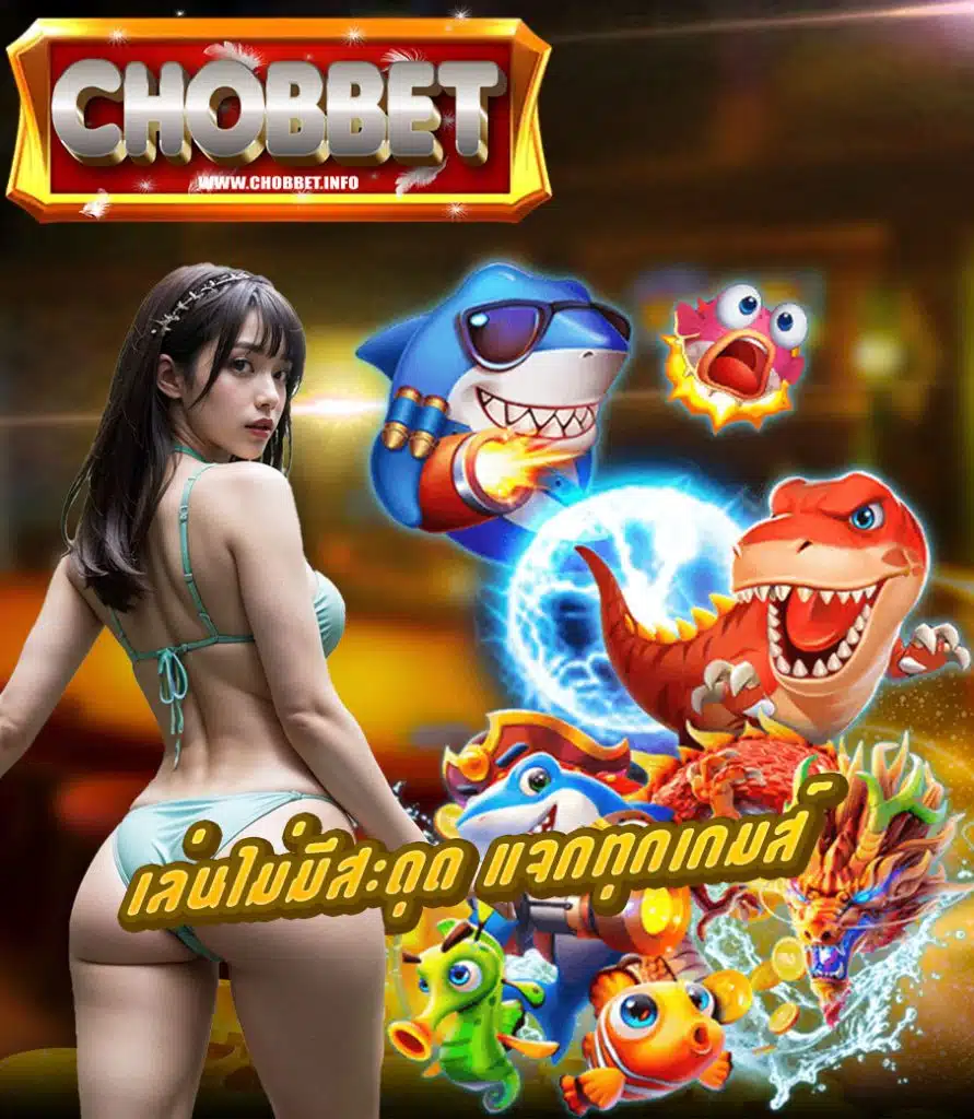 chobbet สมัครสมาชิก