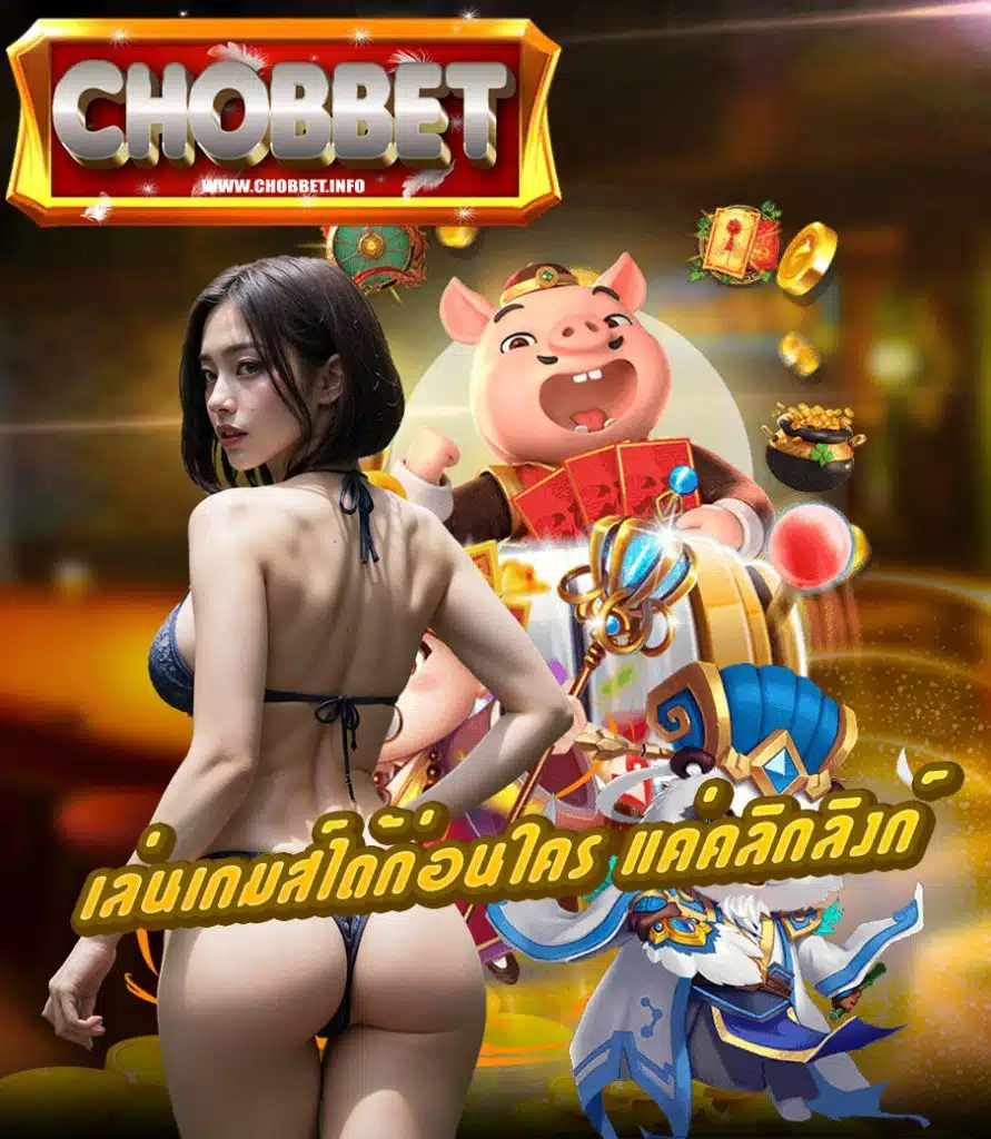 chobbet เข้าสู่ระบบ