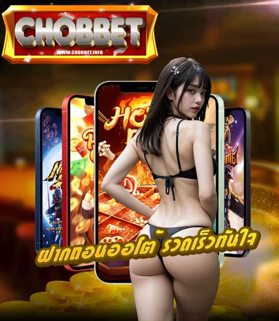 chobbet ไม่มีขั่นต่ำ